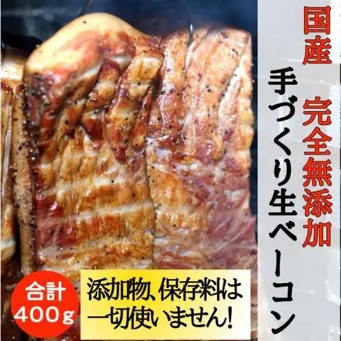 ベーコン 無添加 国産 生ベーコン 400g ベーコン