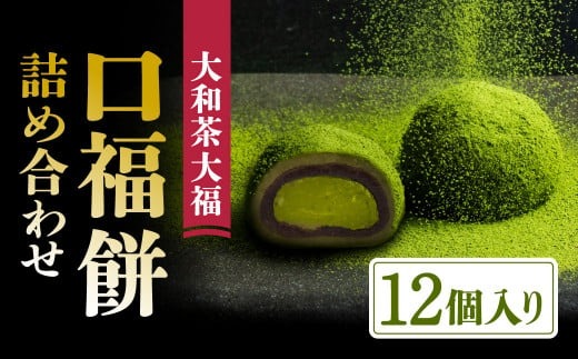 大和茶大福 口福餠 詰め合わせ 12個入り 和菓子 大福 12個入り 奈良 洋菓子 和洋菓子 お菓子 生菓子 銘菓 ギフト 抹茶 生大福 奈良県 奈良市 11-083
