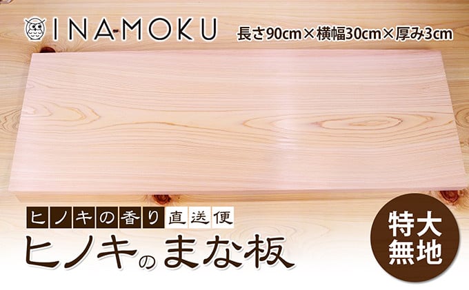 
[№5911-0302]ヒノキのまな板特大 無地
