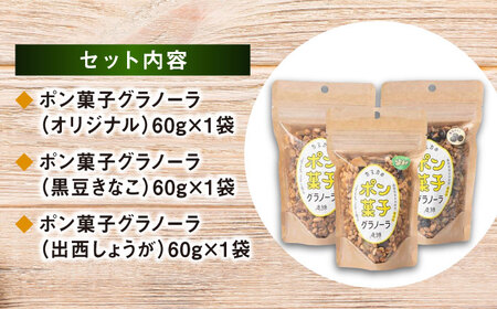 ポン菓子グラノーラ3点セット（ オリジナル ・ 黒豆きなこ ・ 出西しょうが ）