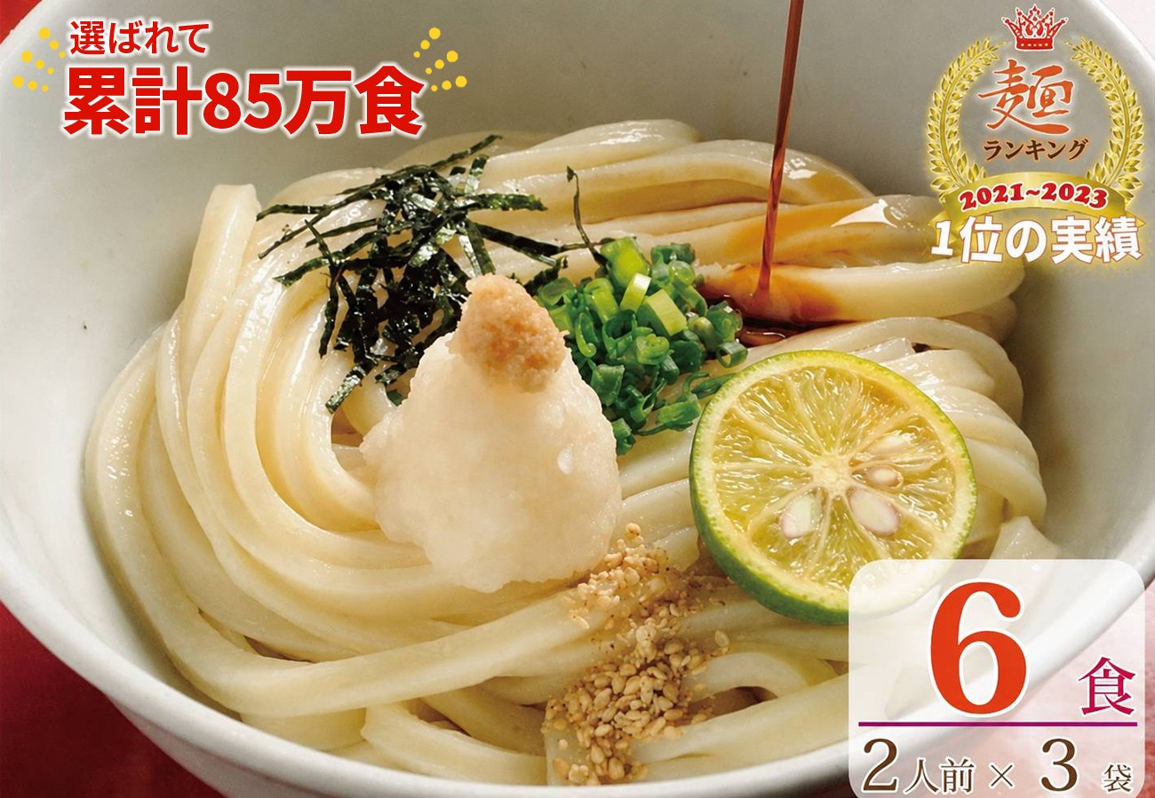 
                  【１～３ヶ月程度で発送】さぬき生うどん ６食 セット（２人前×３袋）_Z2600039
                