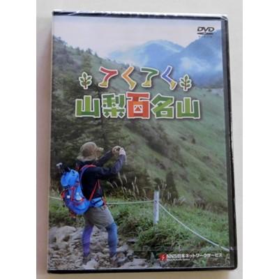 ふるさと納税 山梨県 てくてく　山梨百名山