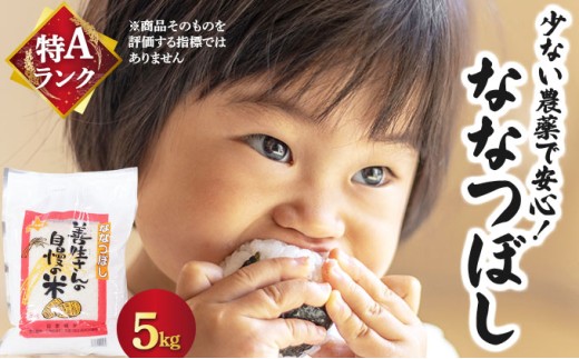 『100%自家生産精米』善生さんの自慢の米 ななつぼし5kg※一括発送【06119】[a104-097] 精米　ななつぼし5kg
