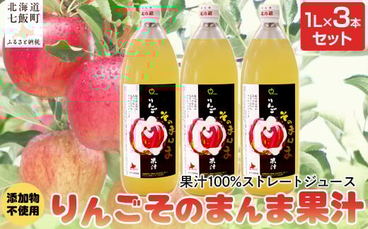 【先行予約2025年10月以降発送】無添加 りんご果汁100% 1L×3本セット りんごジュース ストレート果汁 【 ふるさと納税 人気 おすすめ ランキング りんご リンゴ 林檎 そのまんま 無添加 ジュース りんごジュース 北海道 七飯町 送料無料 】 NAJ002