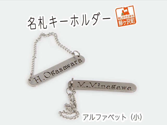 名札キーホルダー アルファベット（小）2個セット 雑貨 日用品 