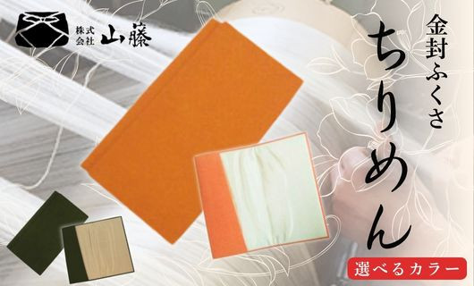 
             金封ふくさ 選べるカラー2色 正絹縮緬金封ふくさ ちりめん袱紗 ふくさ 袱紗 金封ふくさ 金封袱紗 ちりめん シルク 丹後ちりめん オレンジ グリーン 緑 小物 法事 葬式 葬儀 法要 冠婚葬祭 慶事 弔事 結婚式 お葬式 祝儀袋 香典 男性用 女性用 京都 丹後 与謝野
          