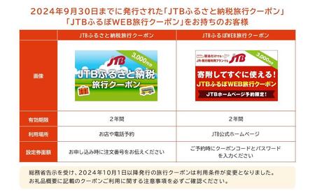 【瀬戸内町】JTBふるさと旅行クーポン（Eメール発行）（3,000円分）