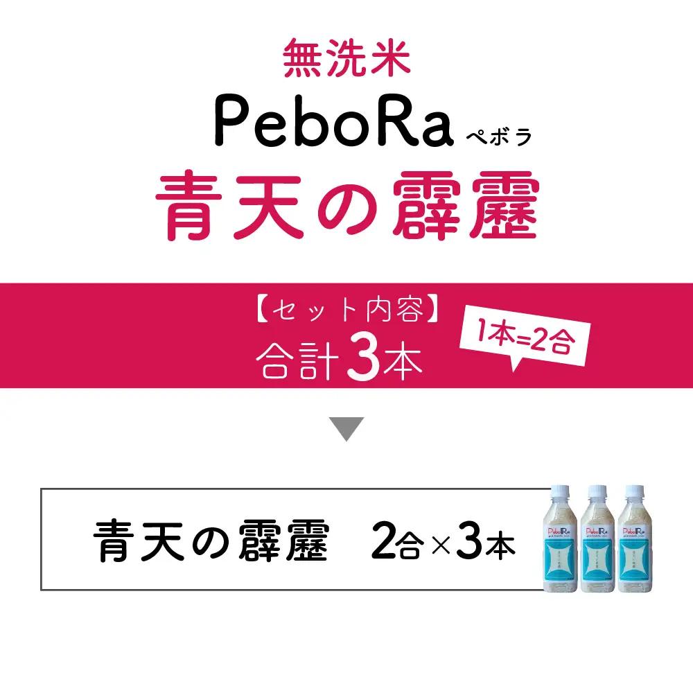 無洗米 青天の霹靂 （精米・Pebora 2合 ×3本） 令和7年産 青森県産 【特A 8年連続取得】