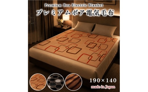 【ブラウン】【190×140cm】やわらかプレミアムボア電気掛敷兼用毛布