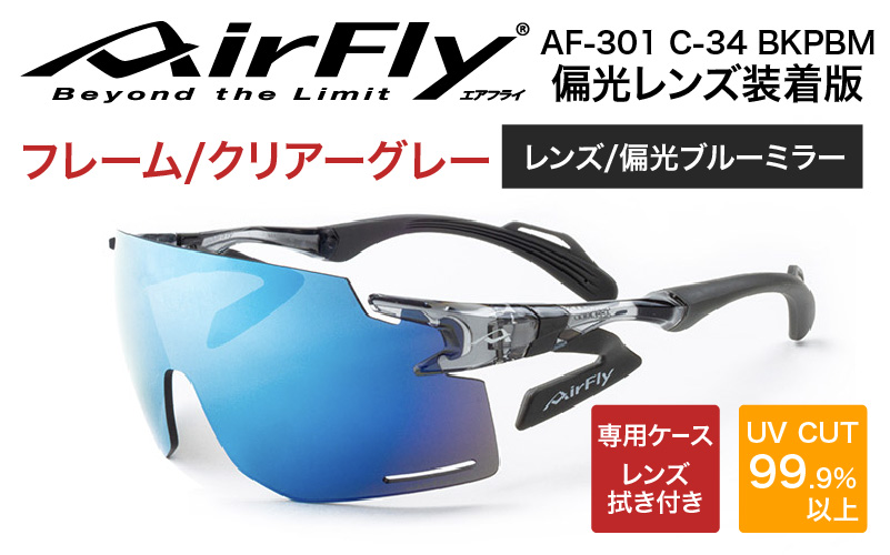 「エアフライ」AF-301BKモデル　偏光レンズ装着版 AF-301 C-34 BKPBM クリアーグレー