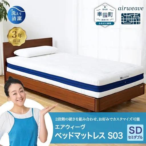エアウィーヴ ベッドマットレス S03 セミダブル 寝具 ｴｱｳｨｰｳﾞ 寝具