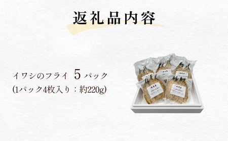 いわしのフライ 5パック 富山県 氷見市 イワシ フライ 冷凍 揚げるだけ