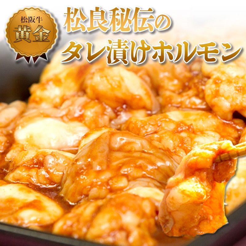 
            【1/5以降順次発送】松良 秘伝の タレ漬け ホルモン(500g) 牛肉 高級 和牛 焼肉 BBQ バーベキュー 牛 肉 松阪牛肉 ブランド牛 黒毛和牛 松阪 人気 自宅用 グルメ お取り寄せ 日本三大和牛 誕生日 お祝い ご馳走 パーティー 贅沢 松良 
          