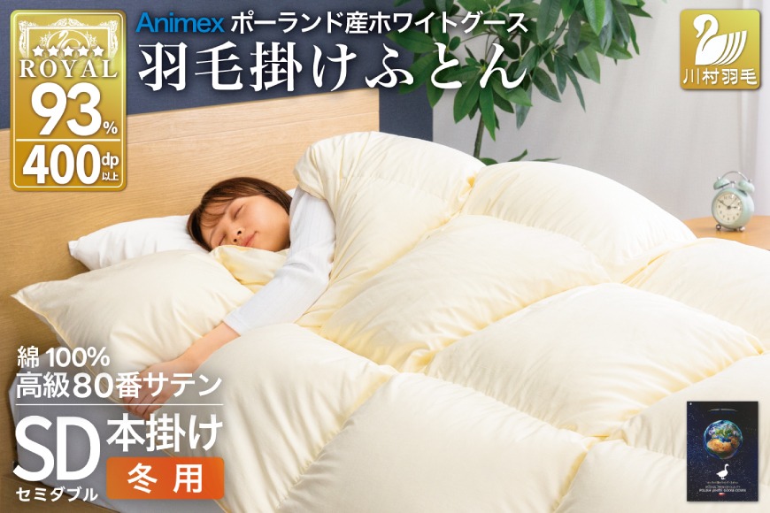 羽毛布団 本掛け ホワイトグースダウン93％ セミダブル 冬用 1.5kg 80番手サテン 綿100％ アイボリー ポーランド産 布団 ふとん 羽毛 羽毛掛け布団 寝具 ロイヤルゴールド 400dp 収納袋付 日本製 国産 増量 無地 [川村羽毛 山梨県 韮崎市 20745143]