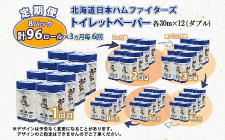 定期便 3ヵ月毎 全6回 北海道 日本ハムファイターズ トイレットペーパー ダブル 30ｍ巻き 96ロール 日本製 香りつき まとめ買い リサイクル 防災 常備品 消耗品 生活必需品 備蓄 ペーパー 
