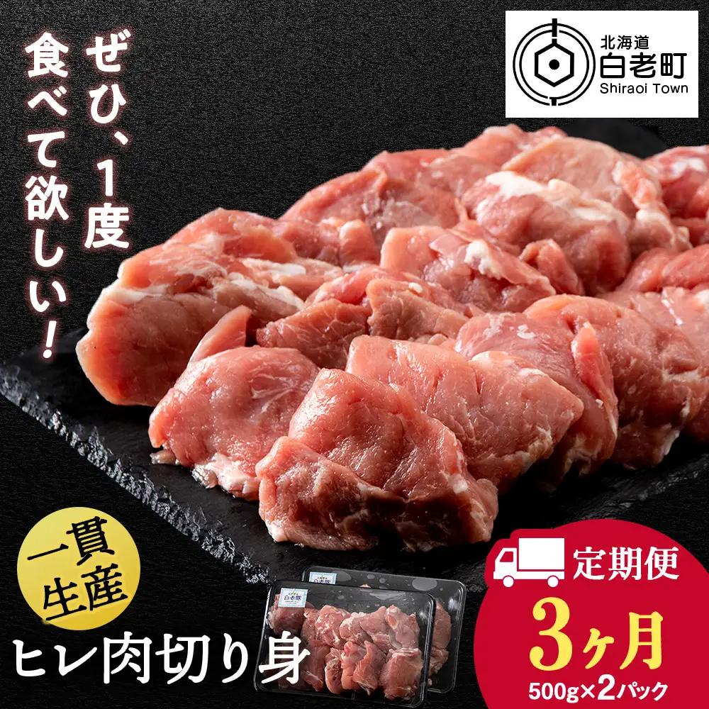 【定期便 3カ月】北海道産 白老豚 ヒレ 切り身 500g×2パック BV043