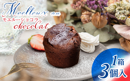 【フランス三ツ星の味】MOELLEUX CHOCOLAT モエルーショコラ 1箱（3個入り）| 洋菓子 