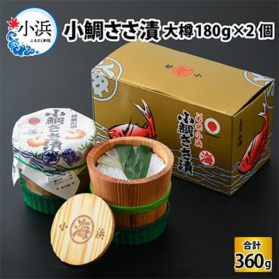 ふるさと納税 小浜市 小鯛ささ漬　大樽(180g)×2樽