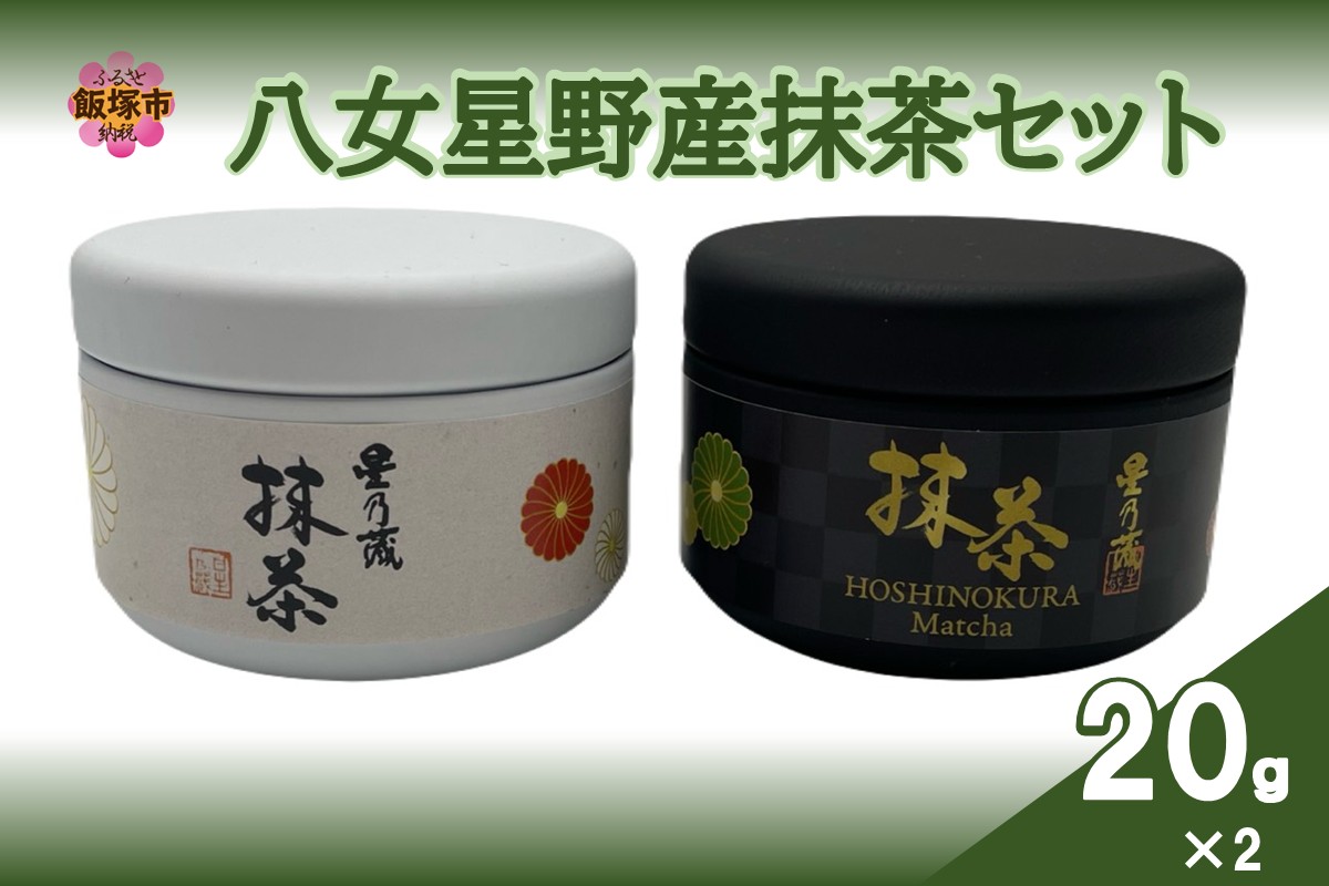【B-244】八女星野産抹茶セット
