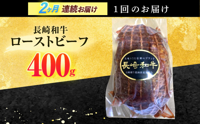 【2回定期便】長崎和牛 ローストビーフ 400g【有限会社長崎フードサービス】[OCD012] / 牛肉 ローストビーフ肉 ブロック肉 ろーすとびーふぶろっく 厚切りローストビーフ ロース肉ブロック 