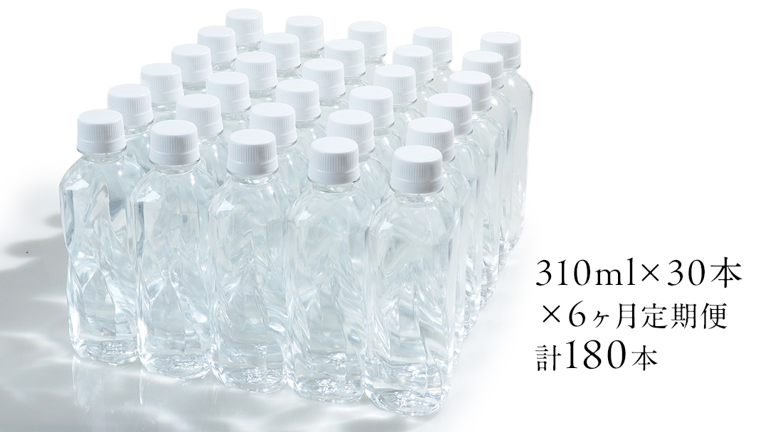 【 6か月 定期便 】Water 310ml×30本入 ミネラルウォーター 6回定期便 水 飲料水 通販 定期 備蓄 ローリングストック 備蓄用 ペットボトル 防災 工場直送 箱買い まとめ買い 国産