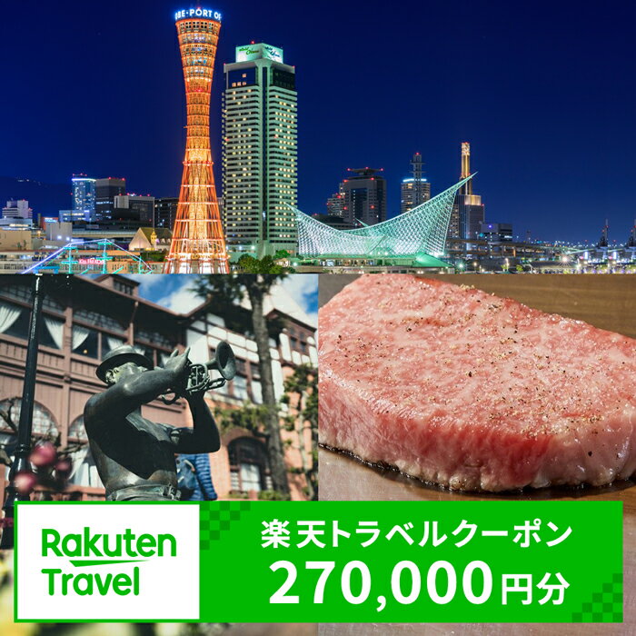 【ふるさと納税】兵庫県神戸市の対象施設で使える楽天トラベルクーポン 寄付額900,000円