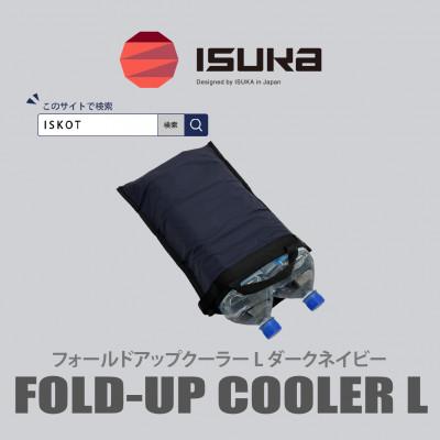 ふるさと納税 富田林市 イスカ《クーラーバッグ》フォールドアップクーラー L ダークネイビー 登山やキャンプ用【ISKOT】