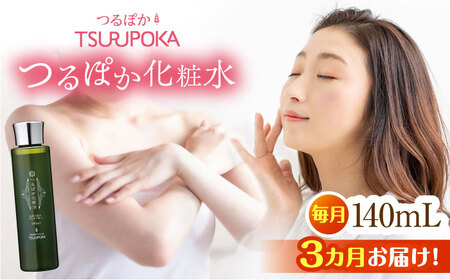 【3回定期便】つるぽか化粧水 140ml 1個 / 恵那市 / 回生堂 [AUAU012]