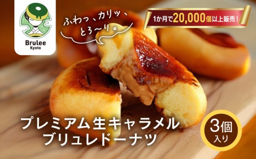 
                  TVで紹介! プレミアム生キャラメルブリュレドーナツ 3個｜京都 スイーツ 人気店 クリーム入りドーナツ [ ブリュレ京都 濃厚キャラメルクリーム入りドーナツ ふわっかりっとろーり おいしい グルメ おすすめ お菓子 洋菓子 お取り寄せ 通販 送料無料 ふるさと納税 ]
                