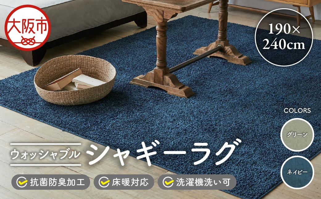 
                  ウォッシャブルシャギーラグ 190×240cm_OS027-0047-SKU
                