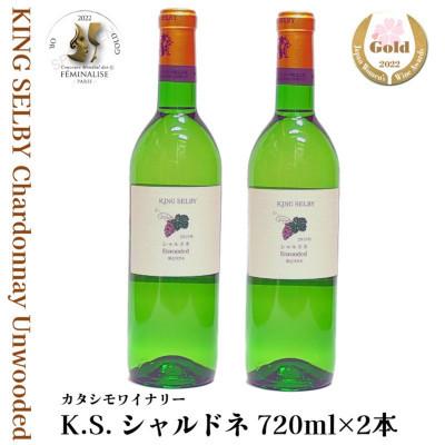 ふるさと納税 寒河江市 白ワイン キングセルビー シャルドネ 辛口 2本セット(720ml×2本) KING SELBY