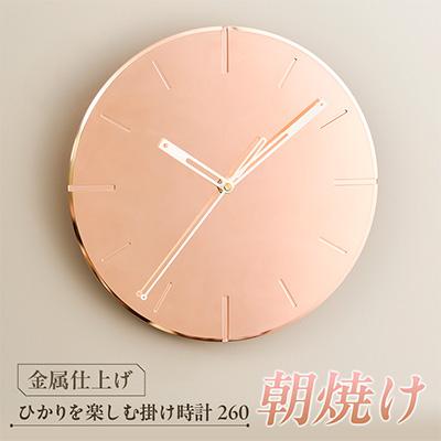 ふるさと納税 戸田市 掛け時計 ひかりを楽しむ掛け時計260「朝焼け」 経年変化を楽しむアートクロック