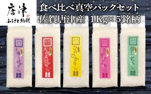 
一等米食べ比べ真空パックセット佐賀唐津産 1kg×5銘柄(天川産こしひかり(特栽米)×1袋・上場産こしひかり×1袋・ひのひかり×1袋・さがびより×1袋・夢しずく×1袋) 出荷直前に精米し即座に真空パック 政府が認めた一等米のみをお届け
