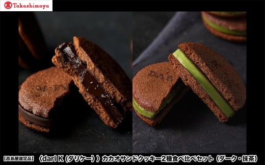 
            【高島屋選定品】＜dari K(ダリケー）＞カカオサンドクッキー2種食べ比べセット（ダーク・抹茶）［ 京都 チョコレート カカオを通して世界を変える 人気 おすすめ ギフト プレゼント 贈答 お取り寄せ お菓子 スイーツ ］
          
