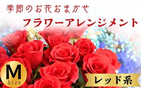  フラワーアレンジメント レッド系 Mサイズ【 フラワーアレンジメント 】和華
