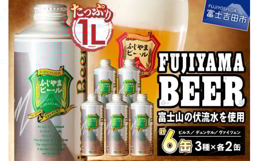 【1月発送】 富士山麓生まれの誇り 「ふじやまビール」　【計6本】 1L× 3種類 ×2セット
