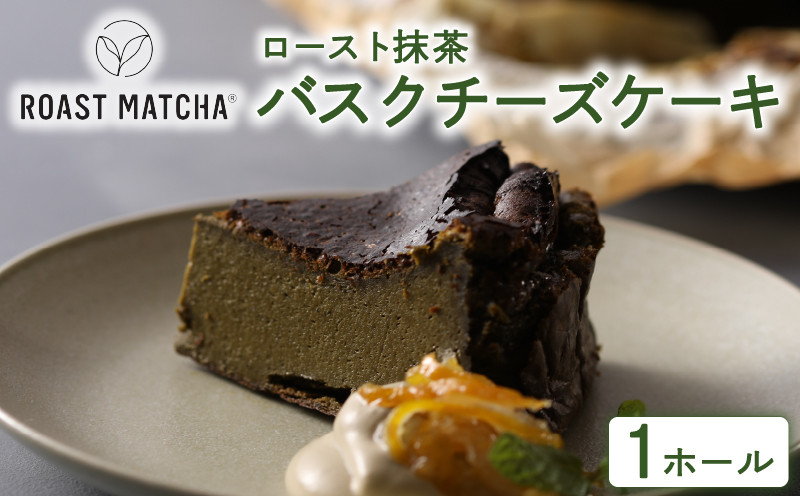 
                  ロースト抹茶バスクチーズケーキ  ( ロースト 抹茶 バスク チーズケーキ 京都 宇治 お茶  ギフト スイーツ お菓子 デザート 京都府 宇治市 お土産 )
                