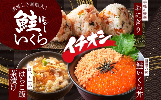 2521. ご飯のお供 親子 いくら醤油漬け80g×2個 鮭 シャケ ほぐし 瓶 イクラ セット 送料無料 北海道 弟子屈町