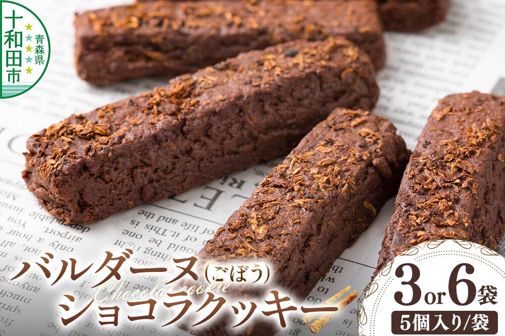 バルダーヌショコラクッキー【選べる内容量：3袋セット／6袋セット】（1袋5個入り）＜ご家庭用・簡易包装＞十和田ごぼうチョコレートクッキー ガーデンキッチン垂穂 中島菓子舗 [焼菓子 青森]