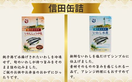 いわし缶 イワシ尽くし 厳選４種×2缶 8缶セット いわし水煮缶 いわししょうゆ味缶 オイルサーディン いわしうま煮缶 水煮 しょうゆ煮