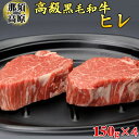 【ふるさと納税】那須高原和牛ヒレ150g×4枚 肉 牛肉 黒毛和牛 国産牛 グルメ 送料無料※着日指定不可