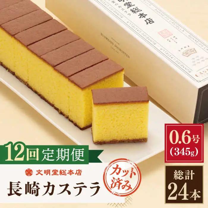 【全12回定期便】「こだわりの逸品」長崎 カステラ  [1.2号] 計24本（0.6号10切入×2本入/回）【文明堂総本店】[QAU022]