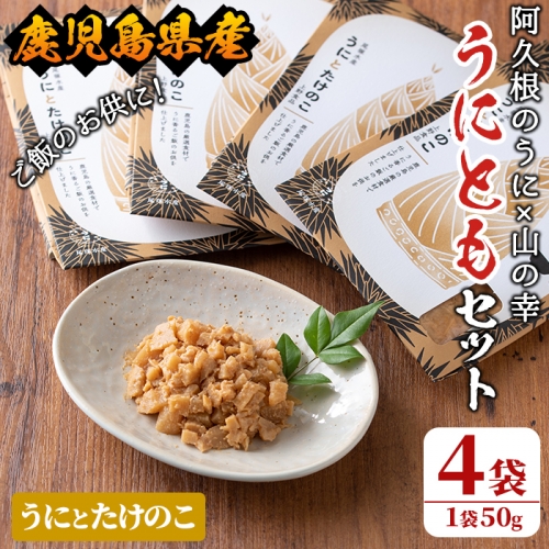 ＜鹿児島県産うに使用＞ご飯のお供「うにとも」うにとたけのこ(50g×4袋)国産 ウニ 雲丹 タケノコ 筍 おかず 惣菜 常温【尾塚水産】a-12-143