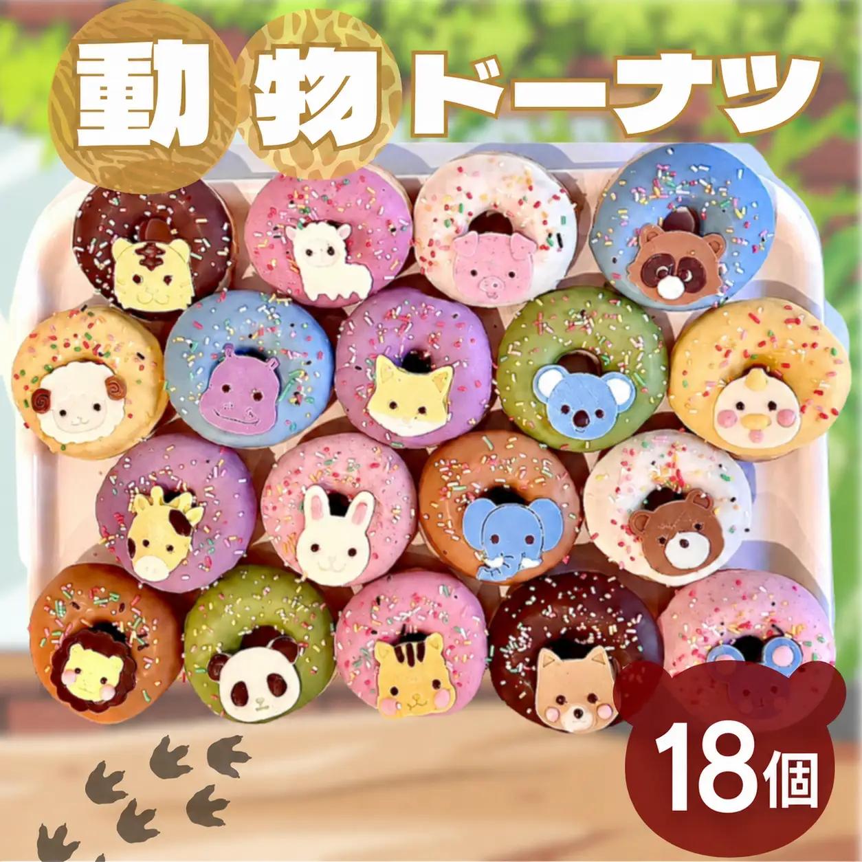動物 ドーナツ 18個セット | 洋菓子 ドーナツ アニマル SIUNAUS SWEETS