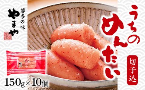 AZ023＜ご家庭用明太子＞やまや　うちのめんたい切子込　150g　10個セット