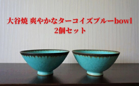 大谷焼　爽やかなターコイズブルーbowl　2個セット　鳴門　陶器　食器　ボウル　おしゃれ　ギフト　母の日　父の日　敬老の日　結婚祝い　クリスマス　大谷焼