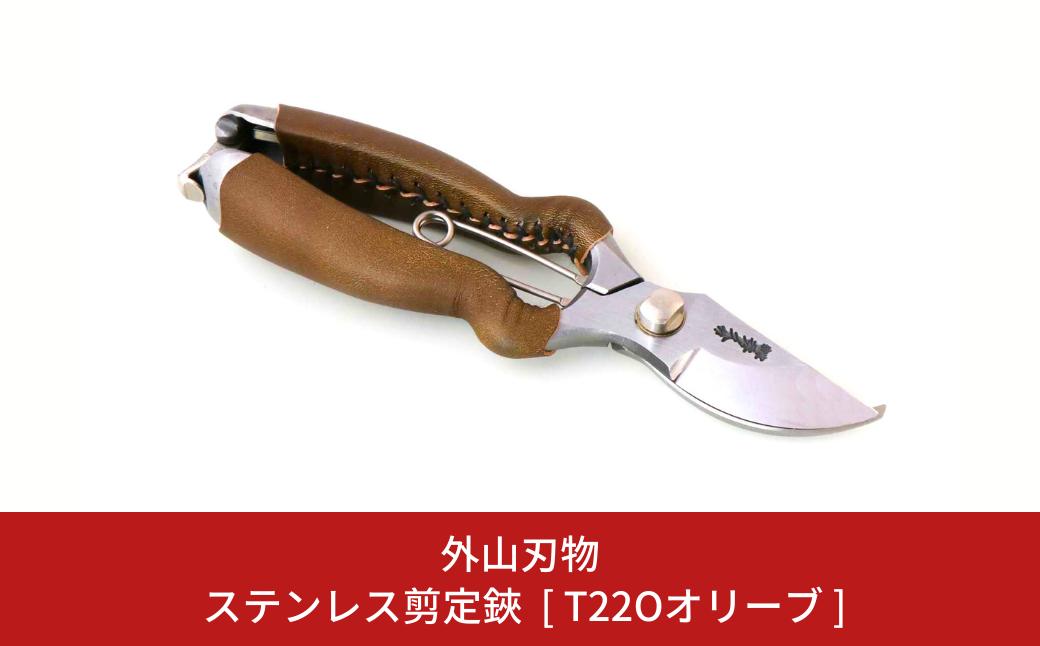 
                  ステンレス剪定鋏 BB200S [T22Oオリーブ] ガーデニング 園芸用品 燕三条製 [外山刃物]【055S033】
                