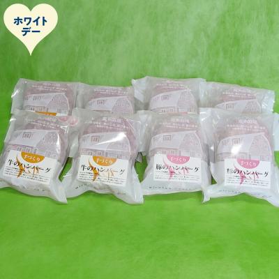 ふるさと納税 紋別市 【ホワイトデー】喜多牧場の手づくり牛・豚ハンバーグ8パック