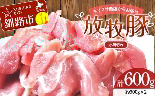 【放牧豚】小間切れ 300g×2 計600g 肉 豚肉 冷凍 豚 お肉 焼肉 焼き肉 薄切り スライス 北海道 ジビエ ブタ 小分け 真空 ギフト おかず F4F-6084