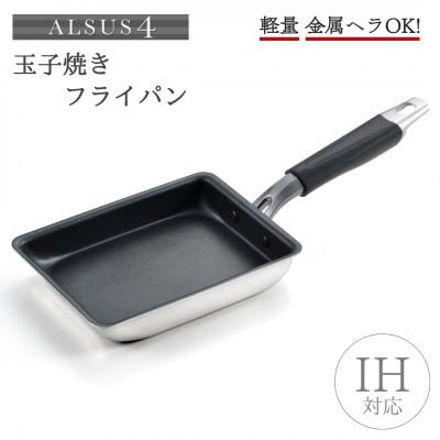 ふるさと納税 弥彦村 アルサス4 玉子焼【IH対応】玉子焼き用フライパン 卵焼き 新潟県 弥彦村